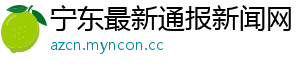 宁东最新通报新闻网 宁东最新通报新闻网